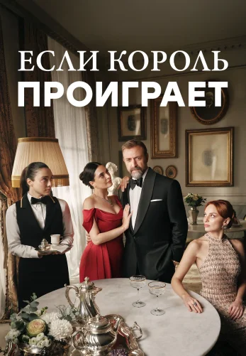 Если король проиграет турецкий сериал русская озвучка