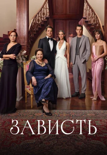 Зависть турецкий сериал русская озвучка