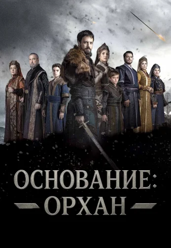 Основание: Орхан турецкий сериал