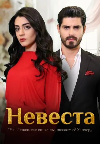 Невеста 2024 турецкий сериал на русском языке